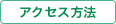 アクセス方法