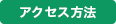アクセス方法