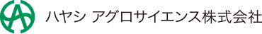 ハヤシ アグロサイエンス株式会社