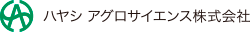 ハヤシ アグロサイエンス株式会社