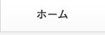 ホーム