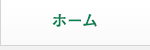 ホーム