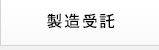 製造受託