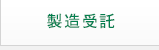 製造受託