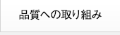 品質への取り組み