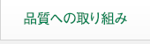 品質への取り組み