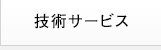 技術サービス
