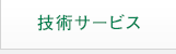技術サービス