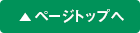 ページトップへ