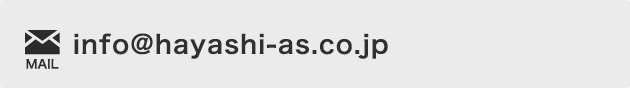 E-mail：info@hayashi-as.co.jp