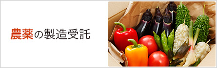 農薬の製造受託