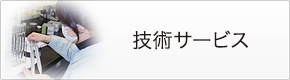 技術サービス
