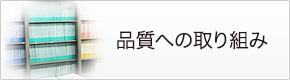 品質への取り組み