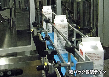 紙パック充填ライン