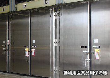 動物用医薬品用保冷庫